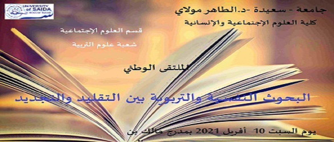 الملتقى الوطني البحوث النفسية والتربوية بين التقليد والتجديد قسم العلوم الإجتماعية -شعبة علوم التربية-يوم السبت 10 أفريل 2021 بمدرج مالك بن نبي