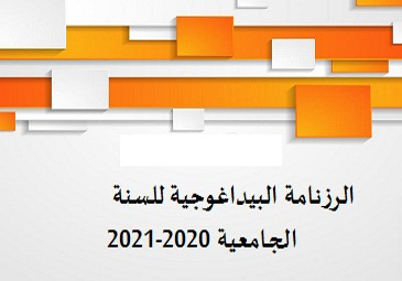 الرزنامة البيداغوجية للسنة الجامعية 2020-2021