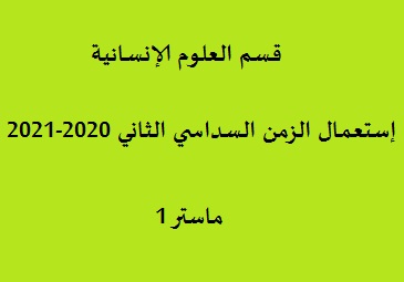 إستعمال الزمن السداسي الثاني 2020-2021 ماستر 1 قسم العلوم الإنسانية