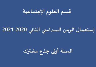 استعمال الزمن السنة الأولى  جذع مشترك السداسي الثاني 2020-2021 قسم العلوم الإجتماعية