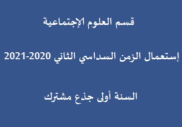 استعمال الزمن السنة الأولى  جذع مشترك السداسي الثاني 2020-2021 قسم العلوم الإجتماعية