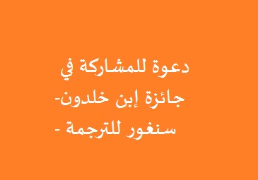دعوة للمشاركة في جائزة إبن خلدون-سنغورللترجمة-