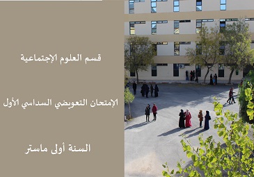 رزنامة الإمتحان التعويضي السداسي الأول السنة أولى ماستر -قسم العلوم الإجتماعية-
