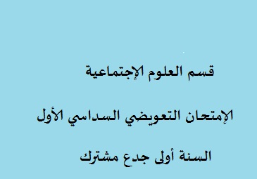 رزنامة الإمتحان التعويضي السداسي الأول السنة الأولى جدع مشترك