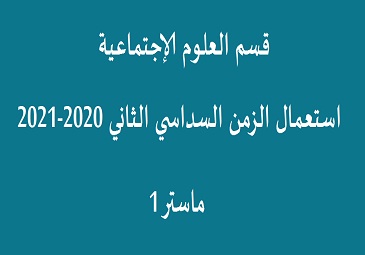 استعمال الزمن ماستر 1 السداسي الثاني 2020-2021 قسم العلوم الإجتماعية