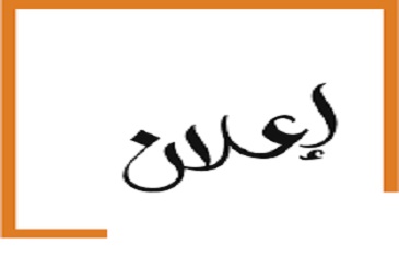 إعلان في إطار عملية ادماج خريجي البكالوريا + 05 سنوات