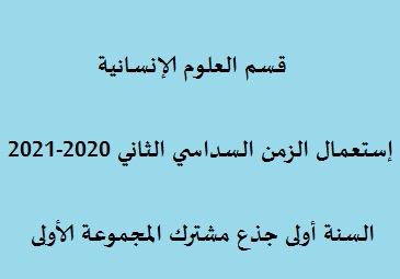 إستعمال الزمن السنة أولى جذع مشترك السداسي الثاني 2020-2021 المجموعة الأولى