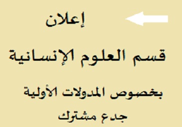 إعلان قسم العلوم الإنسانية فريق ميدان التكوين يوم الأحد 02 مايو 2021 بخصوص المدولات الأولية لجدع مشترك