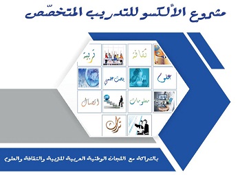 مشروع الألكسو للتدريب المتخصص