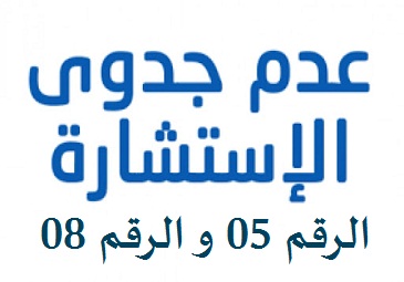 إعلان عدم جدوى إستشارة رقم 05 و رقم 08