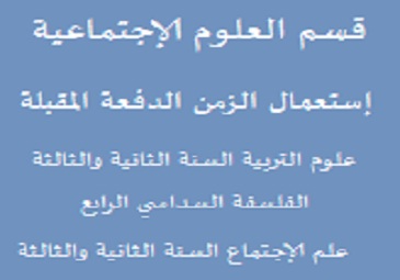 إستعمال الزمن الدفعة المقبلة -علوم التربية (السنة 3-4) -فلسفة(سداسي الرابع) -علم الإجتماع (السنة 2-3 )