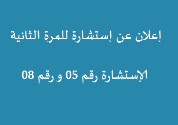 إعلان عن إستشارة للمرة الثانية رقم 05 و رقم 08