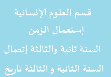 إستعمال الزمن -السنة ثانية إتصال و الثالثة-السنة الثانية تاريخ و الثالثة -قسم العلوم الإنسانية