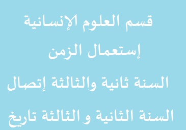 إستعمال الزمن -السنة ثانية إتصال و الثالثة-السنة الثانية تاريخ و الثالثة -قسم العلوم الإنسانية