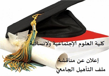 إعلان عن مناقشة ملف التأهيل الجامعي للأستاذة بن دهنون سامية شرين ( فرع علم النفس)