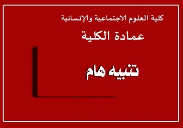 تنبيه هام إلى الطلبة و  السادة رؤساء الأقسام و رؤساء الشعب  ورؤساء الإختصاص