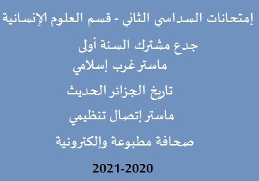 إمتحانات السداسي الثاني 2020-2021 قسم العلوم إنسانية