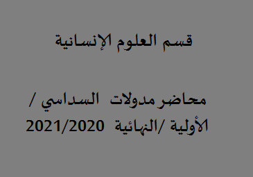 محاضر المدولات السداسي الأولية / النهائية 2021/2020 قسم العلوم الإنسانية