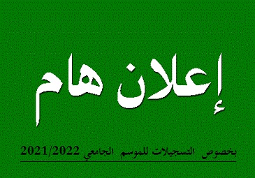 إعلان للطلبة بخصوص التسجيلات للموسم الجامعي 2021-2022