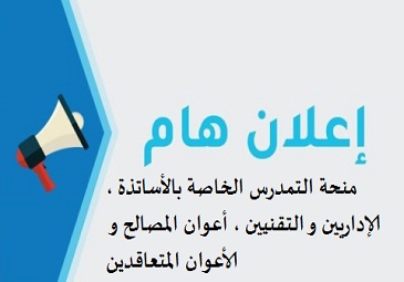 إعلان هام بخصوص ملف منحة التمدرس (الأساتذة ،الإداريين و التقنيين ، أعوان المصالح و الأعوان المتعاقدين)