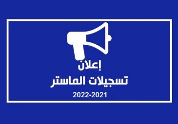 إعلان بخصوص التسجيلات النهائية للطلبة السنة أولى ماستر فئة (80 % – 20 %) للسنة الجامعية 2021-2022 إعلان بخصوص التسجيلات النهائية للطلبة السنة أولى ماستر فئة (80 % – 20 %) للسنة الجامعية 2021-2022