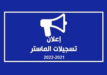 إعلان بخصوص التسجيلات النهائية للطلبة السنة أولى ماستر فئة (80 % – 20 %) للسنة الجامعية 2021-2022