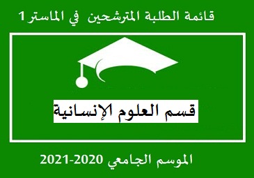 قائمة المترشحين في الماستر 1 قسم العلوم الإنسانية الموسم الجامعي 2021-2022 فئة 20 % (نظام كلاسيكي و نظام ل . م . د)