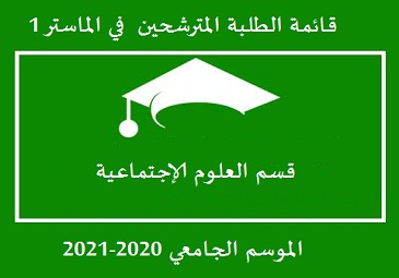قائمة الطلبة المترشحين في الماستر 1 قسم العلوم الإجتماعية الموسم الجامعي 2021-2022 فئة 80% (نظام ل . م . د)