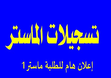 إعلان هام لطلبة الماستر 1 بخصوص التسجيلات جميع التخصصات أن آخر أجل يوم الخميس 2021/11/11