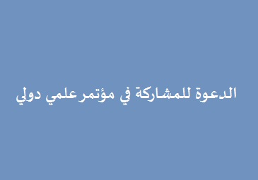 دعوة للمشاركة في مؤتمر علمي دولي