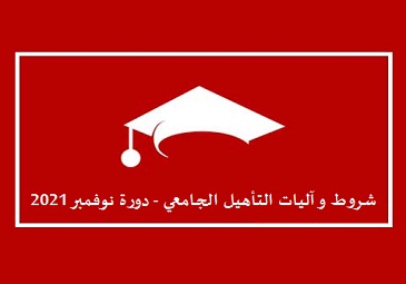 شروط و آليات التأهيل الجامعي -دورة نوفمبر 2021