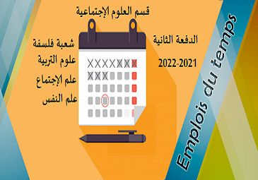 إستعمال الزمن الدفعة الثانية 2022/2021 قسم العلوم الإجتماعية (فلسفة – علوم التربية-علم الإجتماع – علم النفس)