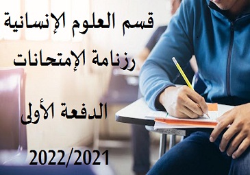 رزنامة الإمتحانات الدفعة الأولى 2022/2021 قسم العلوم الإنسانية