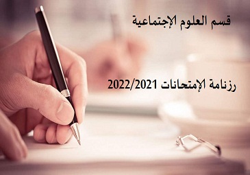 رزنامة الإمتحانات 2022/2021 قسم العلوم الإجتماعية