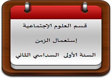 إستعمال الزمن قسم العلوم الإجتماعية السنة أولى جذع مشترك السداسي الثاني