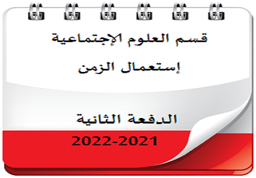 إستعمال الزمن قسم العلوم الإجتماعية الدفعة الثانية إستعمال الزمن قسم العلوم الإجتماعية الدفعة الثانية