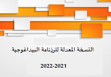 النسخة المعدلة للرزنامة البيداغوجية سنة  2021-2022