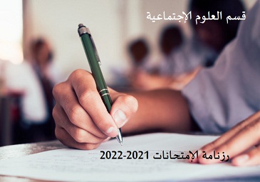 رزنامة الإمتحانات السداسي الثالث السنة الثانية والسداسي الأول السنة أولى ماستر قسم العلوم الإجتماعية رزنامة الإمتحانات السداسي الثالث السنة الثانية والسداسي الأول السنة أولى ماستر قسم العلوم الإجتماعية