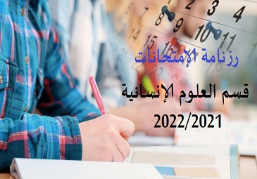 رزنامة الإمتحانات السداسي الأول ماستر 1 السداسي الثالث سنة ثانية قسم العلوم الإنسانية رزنامة الإمتحانات السداسي الأول ماستر 1 السداسي الثالث سنة ثانية قسم العلوم الإنسانية
