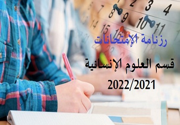 رزنامة الإمتحانات السداسي الأول ماستر 1 السداسي الثالث سنة ثانية  قسم العلوم الإنسانية