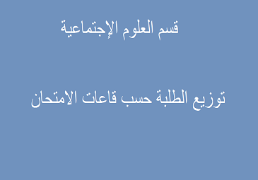 إعلان هام للطلبة – توزيع الطلبة حسب قاعات الامتحان – السنة الجامعية 2021-2022