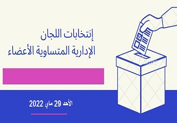 إنتخابات اللجان الإدارية متساوية الأعضاء                          يوم الأحد 29 ماي 2022