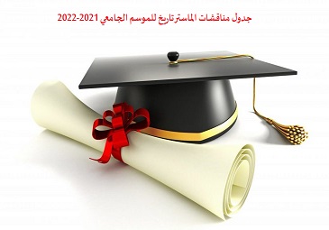 جدول مناقشات الماستر تاريخ للموسم الجامعي 2021-2022