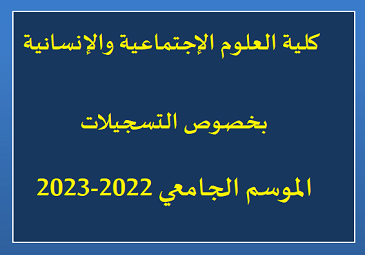 إعلان للطلبة بخصوص التسجيلات للموسم الجامعي 2022-2023