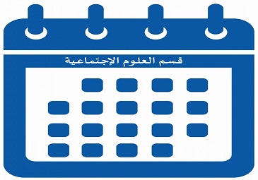 رزنامة إستعمال الزمن لجميع الشعب قسم العلوم الإجتماعية الموسم الجامعي 2022-2023