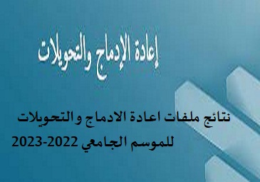 إعلان للطلبة بخصوص نتائج ملفات اعادة الادماج و التحويلات للموسم الجامعي 2022-2023