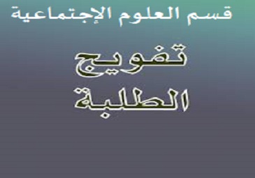 إعلان للطلبة بخصوص التفويج  حسب المستويات و الشعب قسم العلوم الإجتماعية الموسم الجامعي 2022-2023