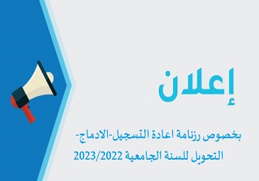 إعلان بخصوص رزنامة إعادة التسجيل – الإدماج – التحويل للسنة الجامعية 2022-2023