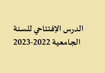 إعلان الدرس الإفتتاحي للسنة الجامعية 2022-2023