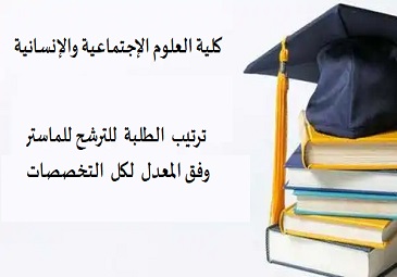 ترتيب  الطلبة  للترشح للماستر  وفق المعدل  لكل  التخصصات  الموجودة في الكلية